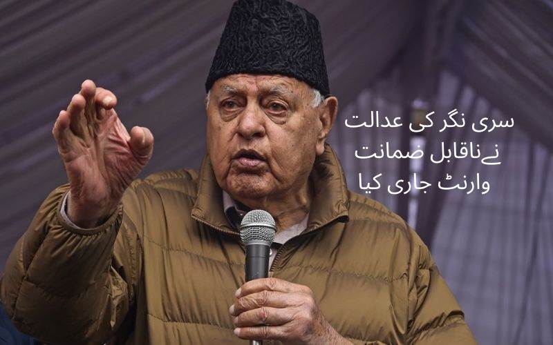  جے کےکرکٹ ایسوسی ایشن گھوٹالہ۔ فاروق عبداللہ کےخلاف ناقابل ضمانت وارنٹ جاری